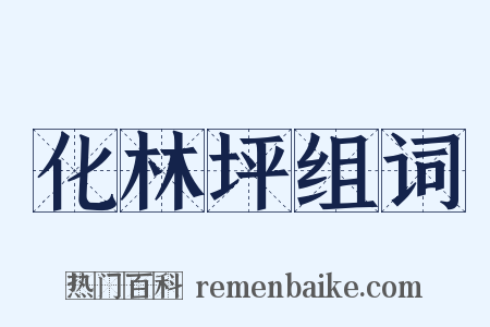 化林坪组词是什么意思的图片